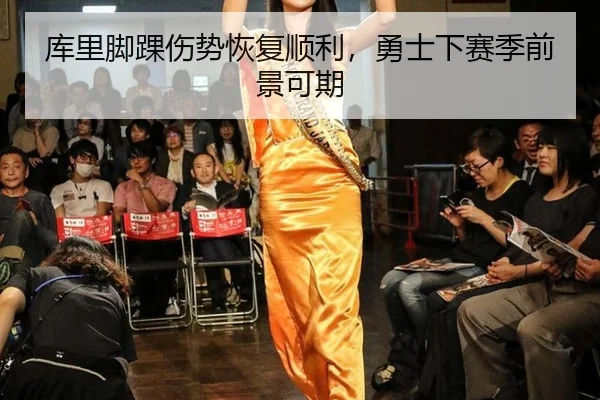 库里脚踝伤势恢复顺利，勇士下赛季前景可期