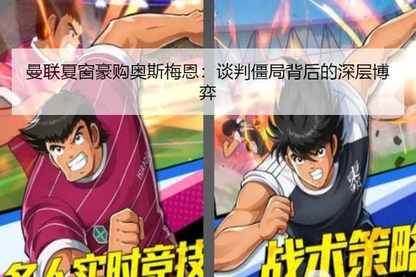 曼联夏窗豪购奥斯梅恩：谈判僵局背后的深层博弈
