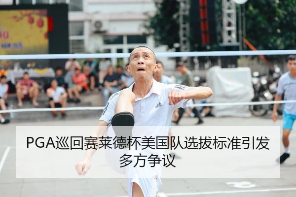 xun-hui-sai-lai-de-bei-mei-guo-dui-xuan-ba-biao-zhun-yin-fa-duo-fang-zheng-yi-3-533.jpg