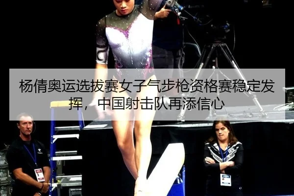 yang-qian-ao-yun-xuan-ba-sai-nv-zi-qi-bu-qiang-zi-ge-sai-wen-ding-fa-hui-zhong-guo-she-ji-dui-zai-tian-xin-xin-2-155.jpg