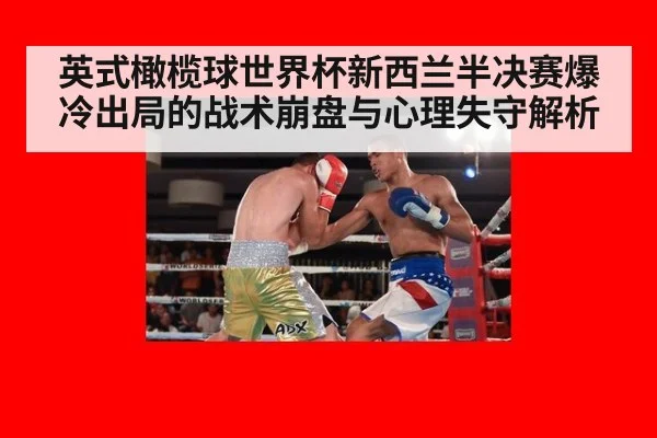 英式橄榄球世界杯新西兰半决赛爆冷出局的战术崩盘与心理失守解析