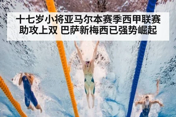 十七岁小将亚马尔本赛季西甲联赛助攻上双 巴萨新梅西已强势崛起