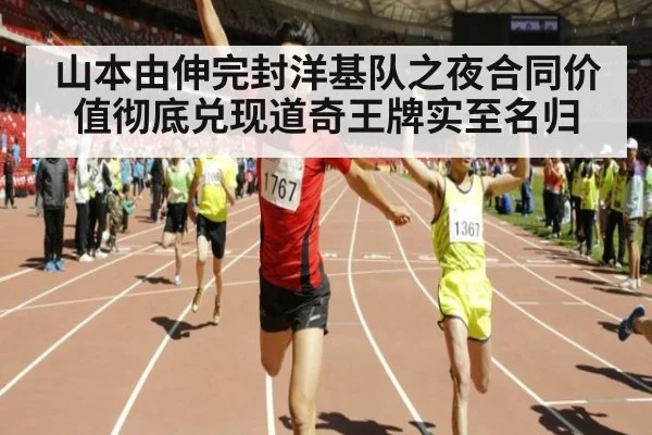 山本由伸完封洋基队之夜合同价值彻底兑现道奇王牌实至名归