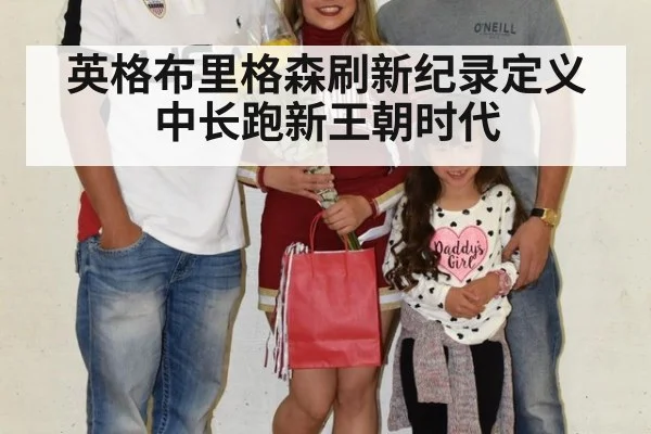 英格布里格森刷新纪录定义中长跑新王朝时代