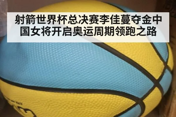 射箭世界杯总决赛李佳蔓夺金中国女将开启奥运周期领跑之路