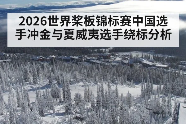 2026世界桨板锦标赛中国选手冲金与夏威夷选手绕标分析