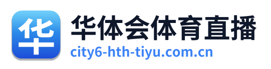 华体会体育直播